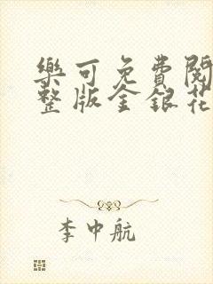 乐可免费阅读完整版金银花露