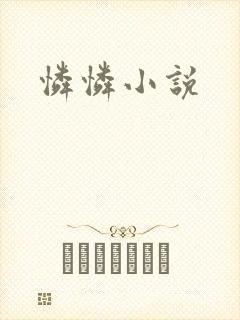 怜怜小说