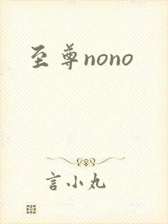 至尊nono