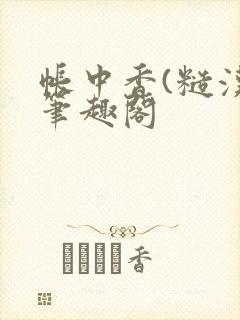 帐中香(糙汉)笔趣阁