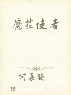 魔花使者