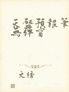 天启预报笔趣阁无弹窗