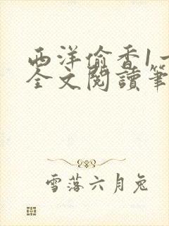 西洋偷香1一7全文阅读笔趣阁