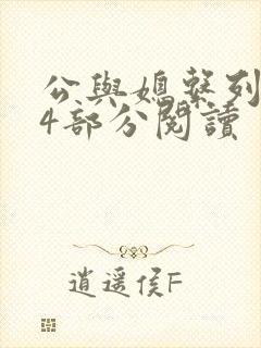 公与媳系列第54部分阅读