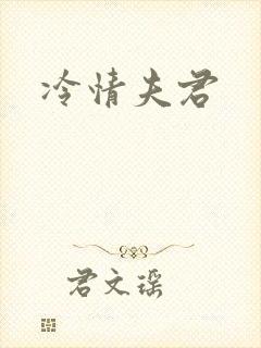 冷情夫君