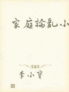 家庭论乱小说