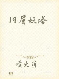 19层妖塔