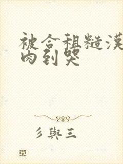 被合租糙汉室友肉到哭