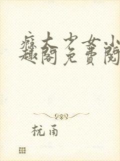 瘾大少女小说笔趣阁免费阅读