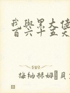 我与黑大佬的三百六十五天2