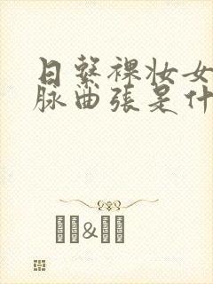 日系裸妆女士静脉曲张是什么得的