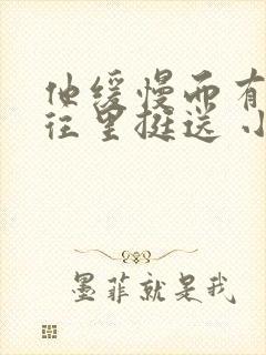 他缓慢而有力的往里挺送 小说