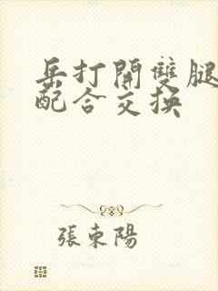 岳打开双腿开始配合交换