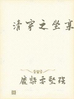 清穿之坐享其成