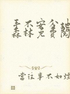 手不安分地探入森林免费阅读