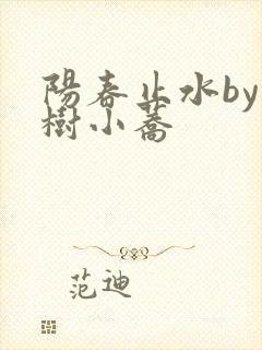 阳春止水by烟树小荞