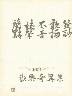 兰姨不敢发出一点声音怕吵醒