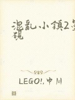 混乱小镇2墨池砚封面