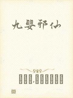 九婴邪仙