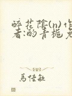 醉花阴(n)作者:酌青栀免费阅读