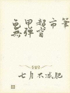 龟甲超市笔趣阁无弹窗