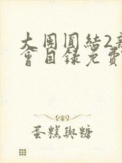 大团圆结2亲情会目录免费阅读