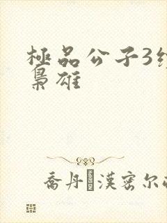 极品公子3续世枭雄