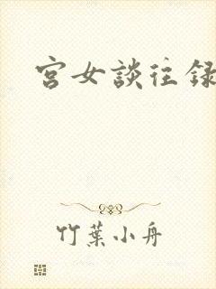 宫女谈往录