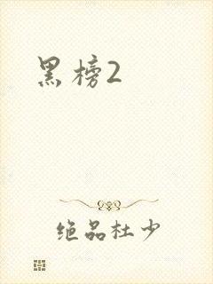 黑榜2