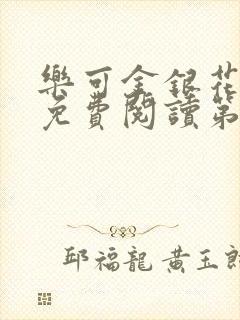 乐可金银花全文免费阅读第1章