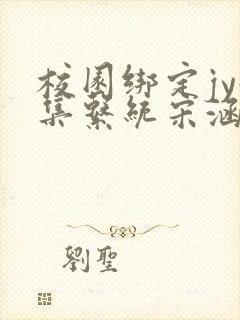 校园绑定jy收集系统宋涵