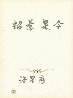 招惹 是今
