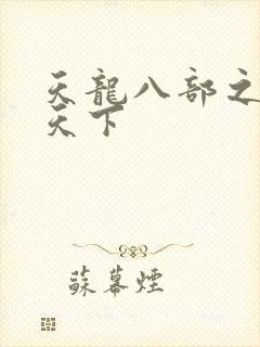 天龙八部之猎美天下