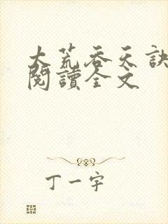 太荒吞天诀免费阅读全文