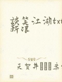 谈笑江湖txt新浪