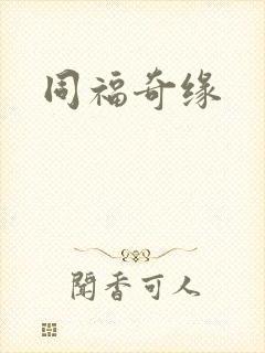 同福奇缘