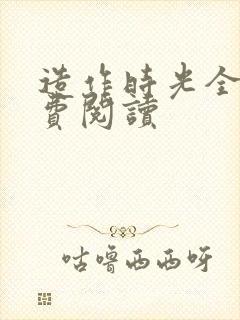 造作时光全文免费阅读