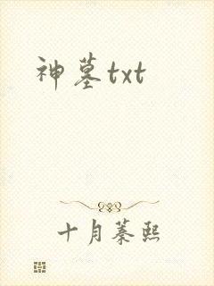 神墓txt
