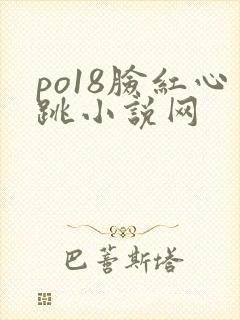 po18脸红心跳小说网