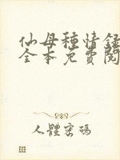 仙母种情录小说全本免费阅读