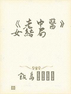 《老中医》无脉女结局