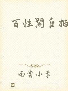 百性阁自拍