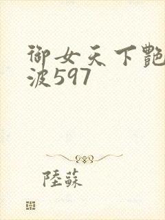 御女天下艳海风波597封面