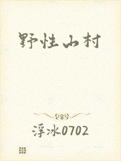 野性山村
