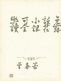 乐可小说免费阅读金银花露