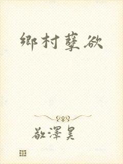 乡村孽欲