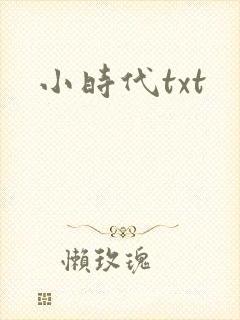 小时代txt