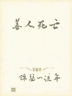 善人死亡