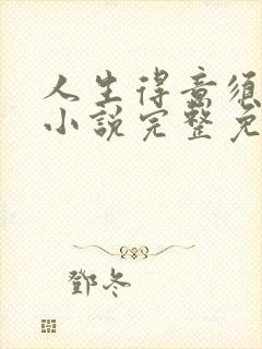 人生得意须纵欢小说完整免费阅读