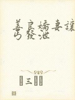 善良娇妻让老乞丐发泄